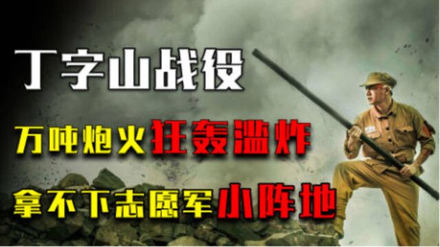 丁字山战役,万吨炮弹狂轰滥炸,竟拿不下志愿军一个排的阵地