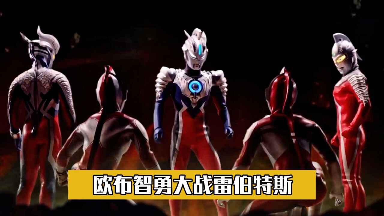 奥特曼剧场版_欧布奥特曼获得亲子之力,化身智勇形态大战雷伯特斯_高清1080P在线观看平台_腾讯视频