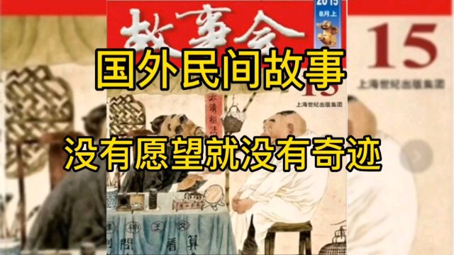 国外民间故事