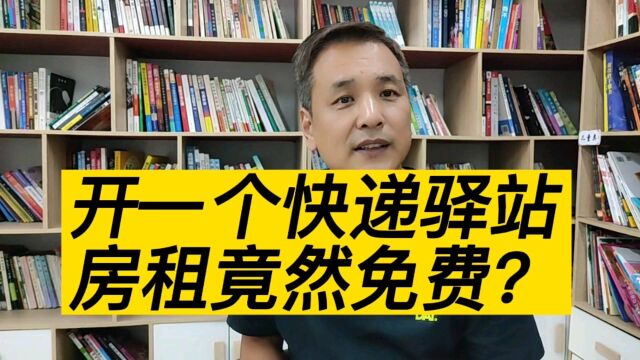 开了一家快递驿站,社区把房租全免,这个老板是怎么做到的?