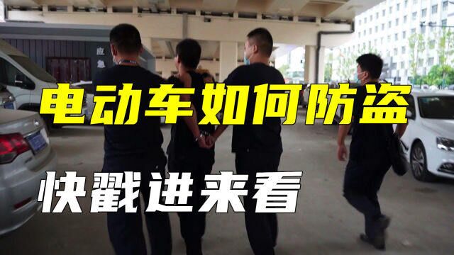 抓捕现场,老交说如何防电动车被偷,干货满满