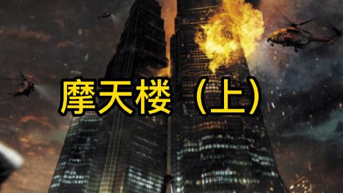 摩天楼（上）韩国灾难片，108层的摩天大楼着火，在危机面前，暴露人性