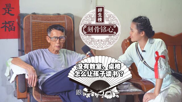 一个老校长的教书经历,没有教室,没有课桌,也阻止不了孩子们的学习道路. 选择比努力更重要,爷爷把握住机会,知识改变命运 读书创造未来.