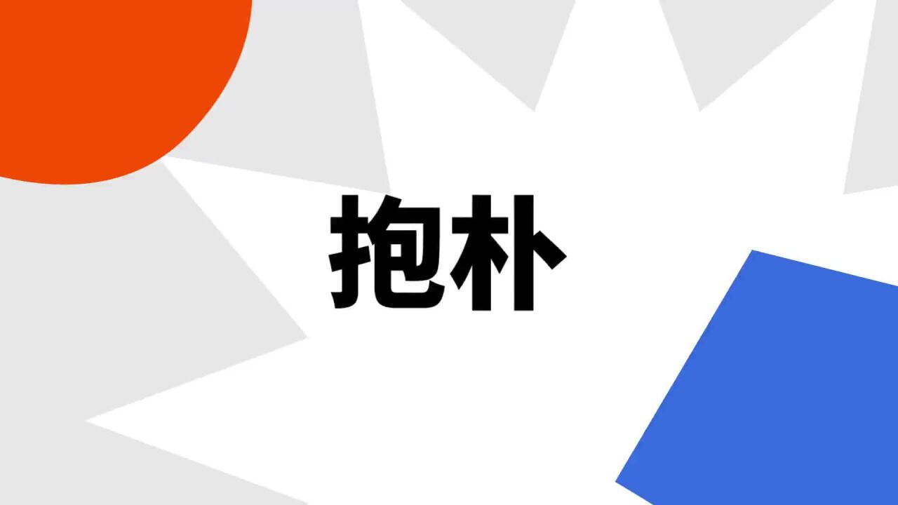 見素抱樸 道德经》：见素抱朴，人生至境_欲望_动心_素心