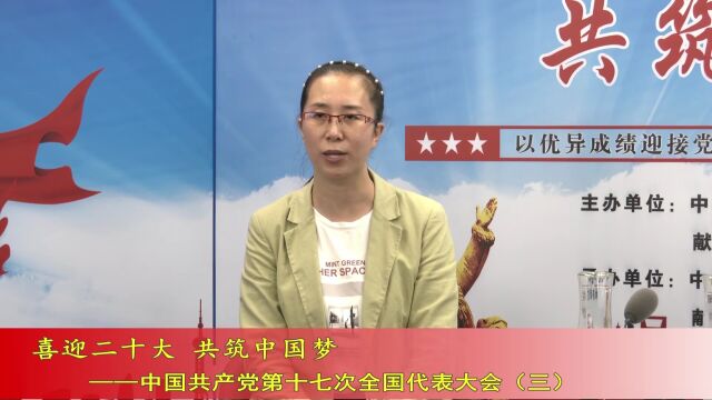 喜迎二十大 共筑中国梦(第80期)——中国共产党第十七次全国代表大会(三)