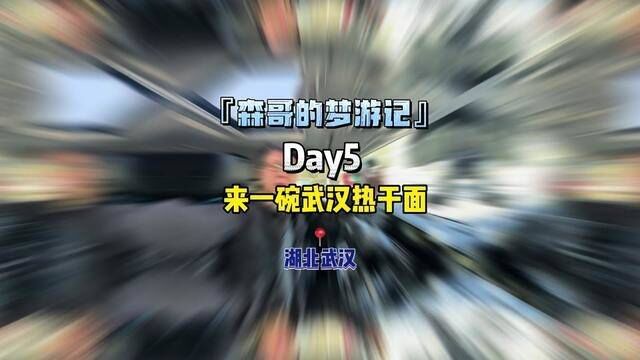 来武汉必须吃碗热干面!本地大哥推荐我去尝尝蔡明伟 #森哥的梦游记 #蔡明伟热干面