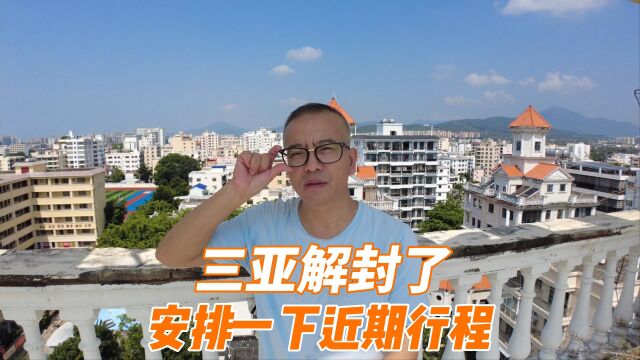 40天居家,三亚终于解封了,安排一下近期行程