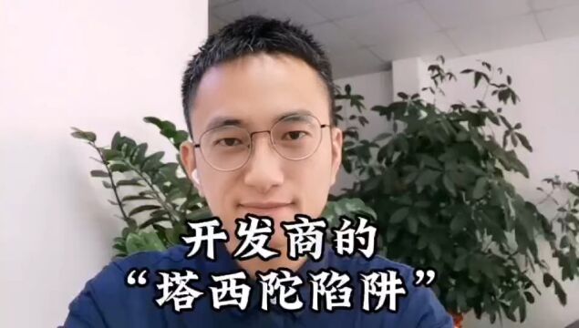 开发商的“塔西陀陷阱”