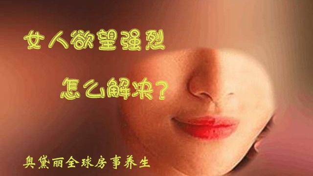 女人欲望强烈/怎么解决