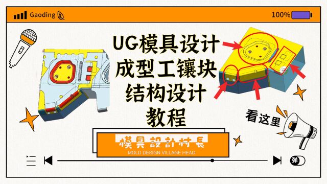 UG模具设计连续模结构成型工镶块设计思路,网友:学到了!