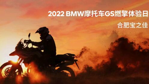 ＃BMW摩托车GS燃擎体验日
＃合肥站赛事燃情落幕
🏁挑战无限可能🏕️探索未知世界
🏍BMW MOTORRAD合肥宝之佳