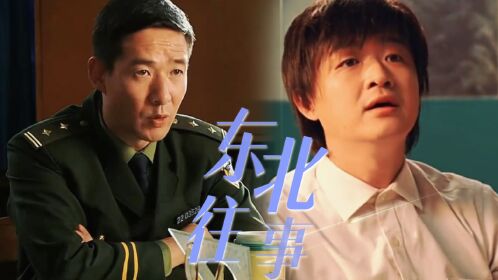 《东北往事我叫赵红兵》赵红兵小北京出生入死,结下过命交情!