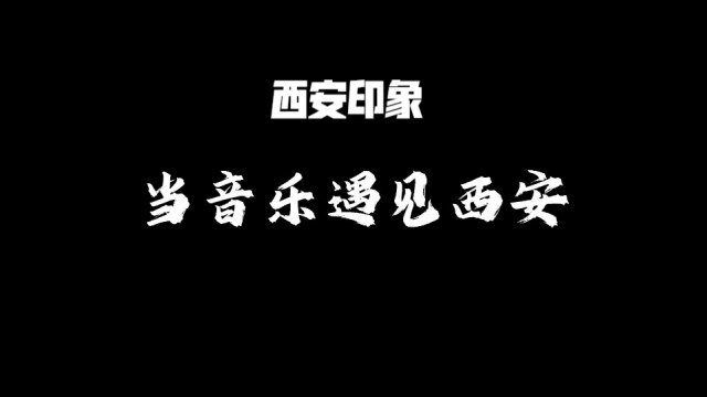 西安印象——当音乐遇见西安