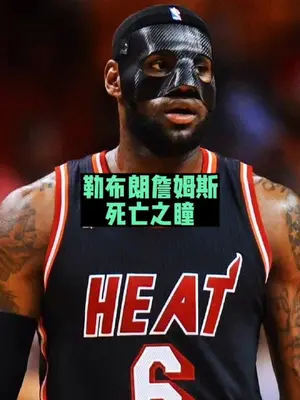 所谓的死亡之瞳,从此一刻世人皆知#经典nba#詹姆斯