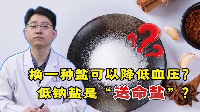 低钠盐是“送命盐”?高血压患者还能不能吃?医生给你讲明白