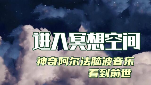 ,「助眠」神奇阿尔法脑波音乐ⷨ🛥…奆妃𓧩𚩗𔂷也许会看到前世今生