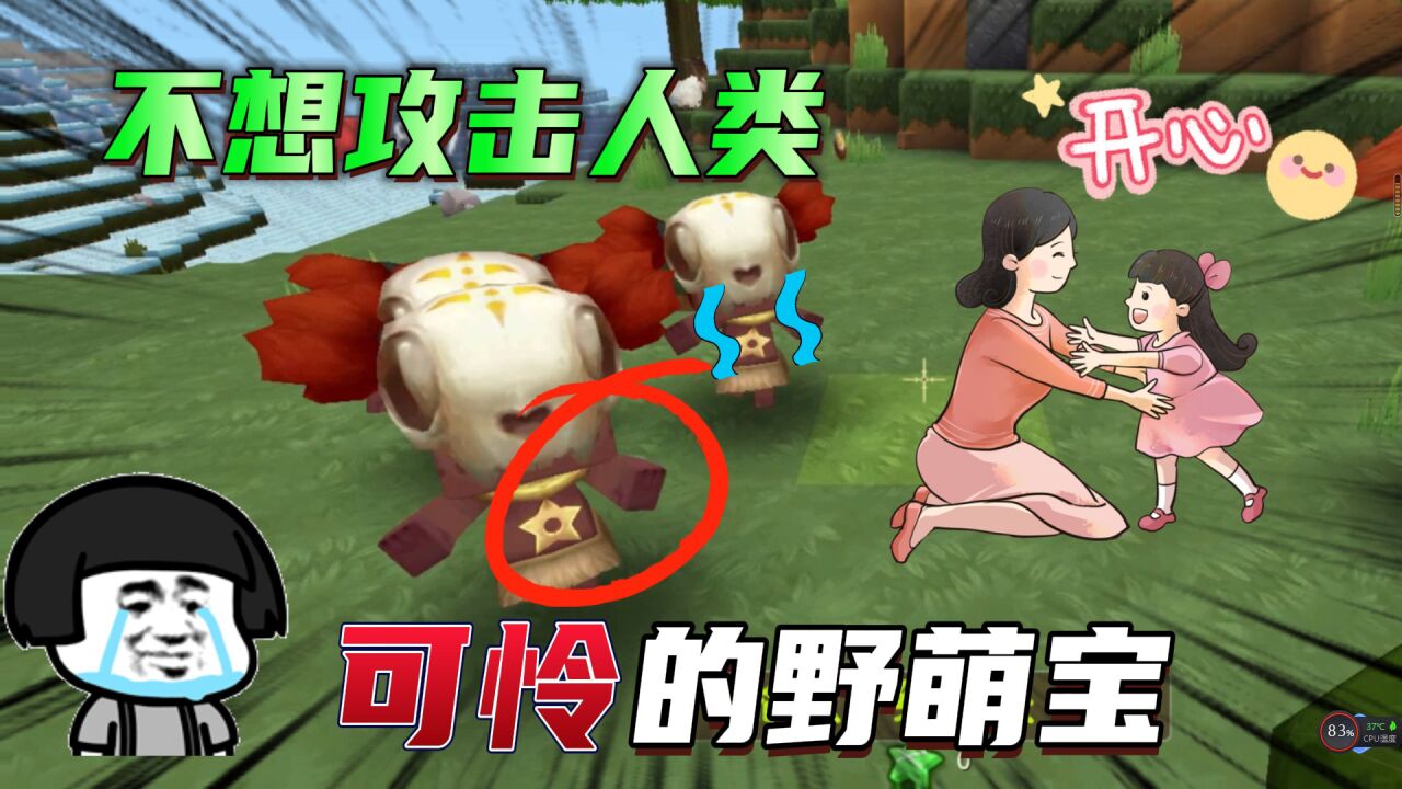 迷你世界:野萌宝不讨厌,反而很可怜?它双手张开不是攻击我们!