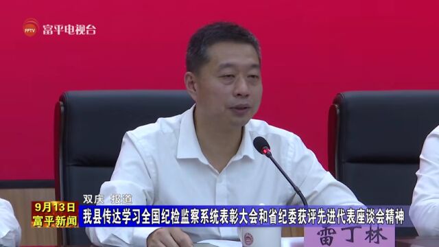 我县传达学习全国纪检监察系统表彰大会和省纪委获评先进代表座谈会精神