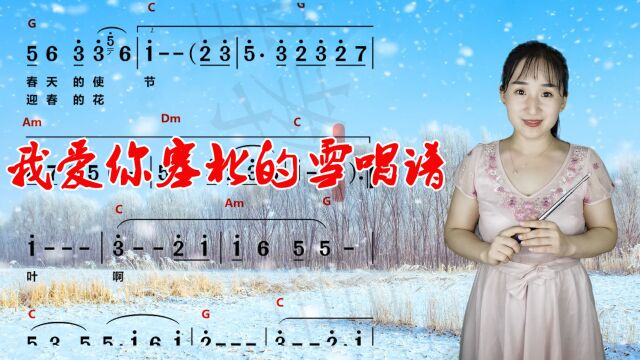 《我爱你塞北的雪》简谱视唱,零基础学唱歌,轻松掌握音准节奏