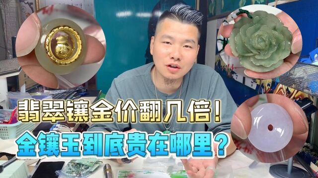 大有乾坤!翡翠镶金后价值竟翻几翻,金镶玉到底贵在哪里?