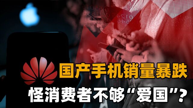 内忧外患?国产手机销量下滑至历史最低点!究其原因是厂商太贪了 