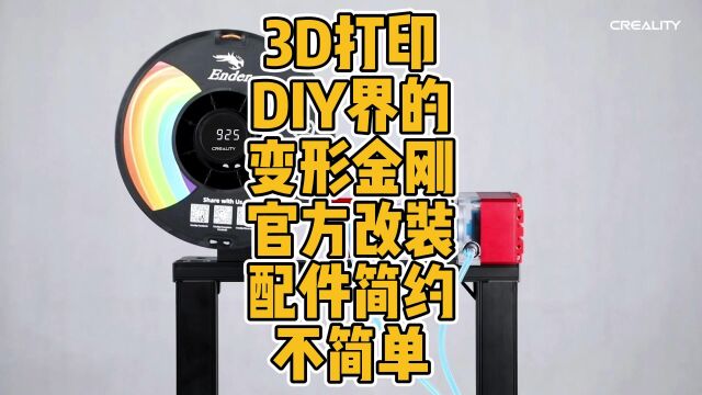 3D打印DIY界的变形金刚官方改装配件简约不简单