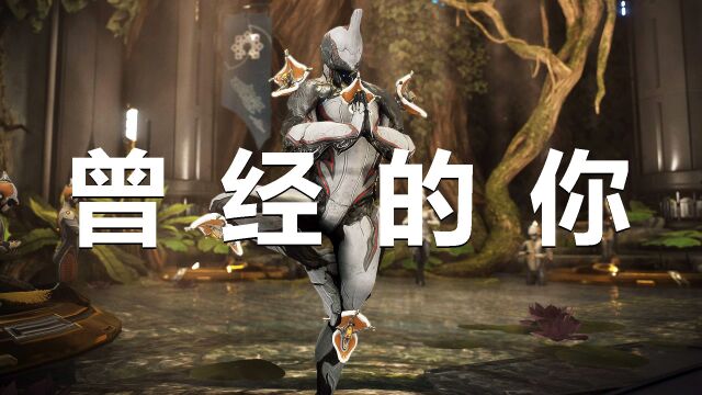 【WARFRAME】曾经的你不也是这样吗?