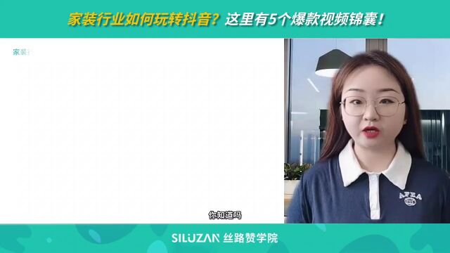  家装行业如何玩转抖音?这里有5个爆款视频锦囊!