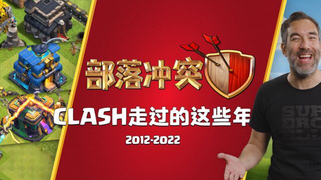 【部落冲突】Clash走过的这些年