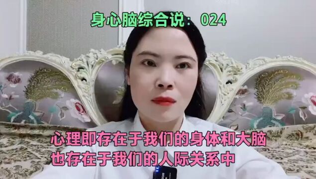 心理即存在于我们的身体和大脑,也存在于我们的人际关系中