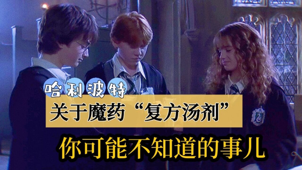 《哈利·波特》|有关魔药“复方汤剂”,你可能不知道的那些事儿_高清1080P在线观看平台_腾讯视频