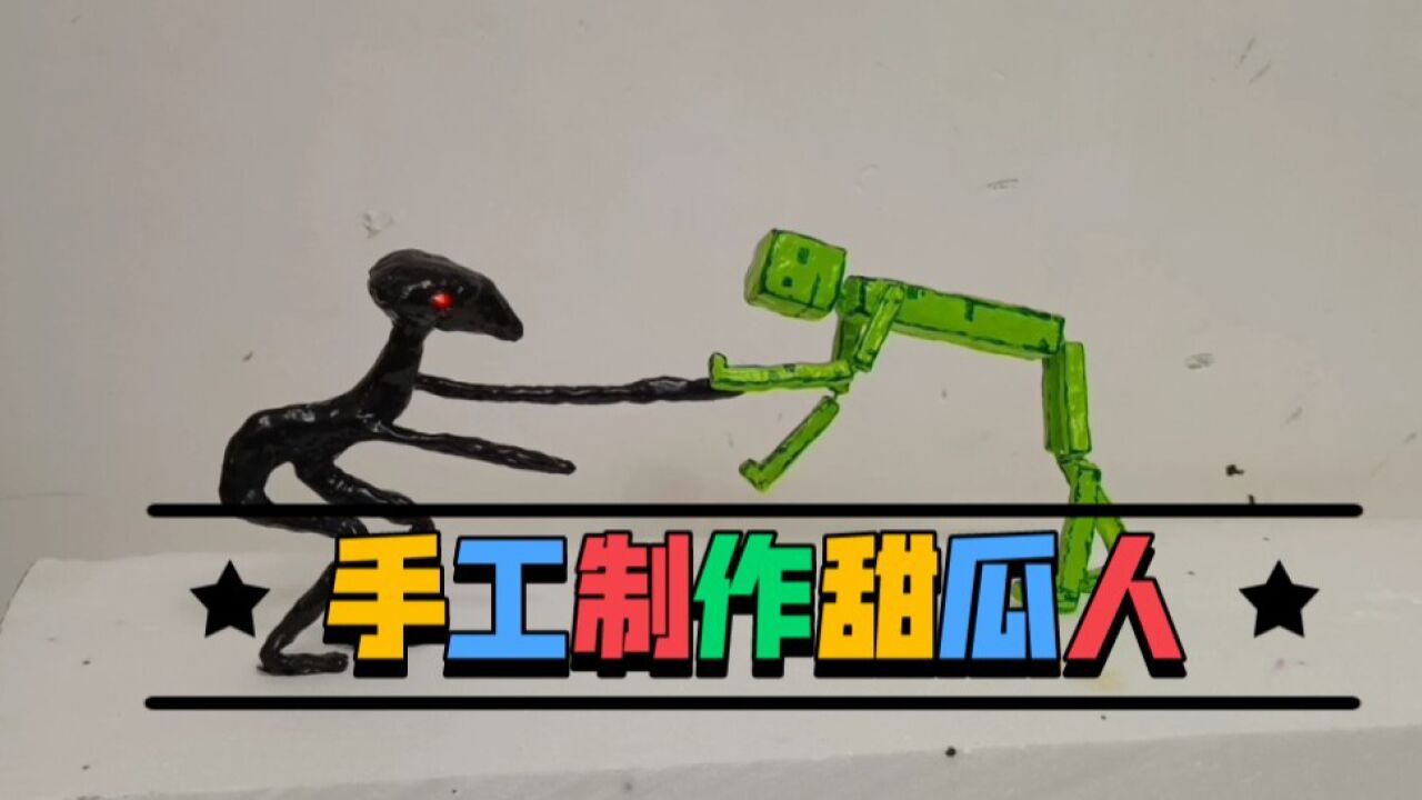 假如电摇小子碰上甜瓜人，手工制作_腾讯视频