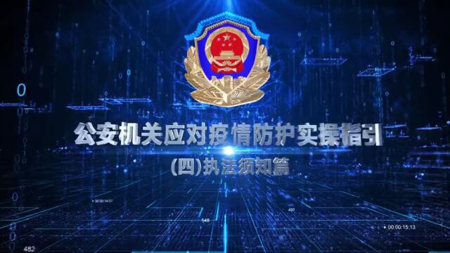 公安部下发疫情防护指引:请全体民警、辅警转发!