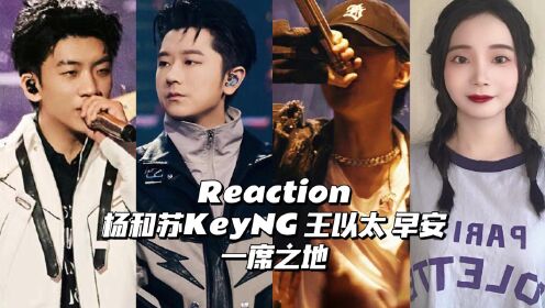 [图]Reaction | 杨和苏KeyNG 王以太 早安《一席之地》