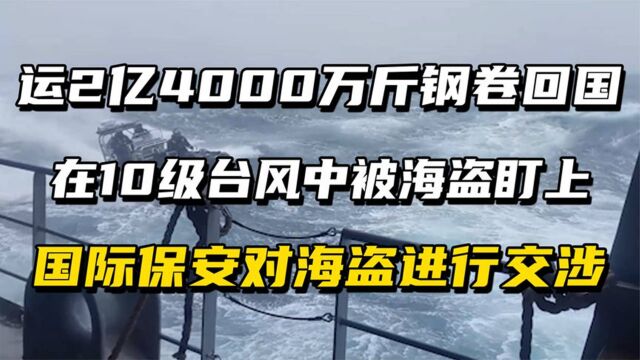 运2亿4000万斤钢卷,在10级台风中被海盗盯上,国际保安威慑警告