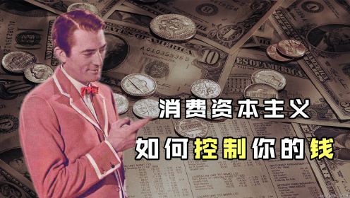 资本的镰刀如何收割你的金钱？万字拆解《百万英镑》，消费的真相与陷阱！