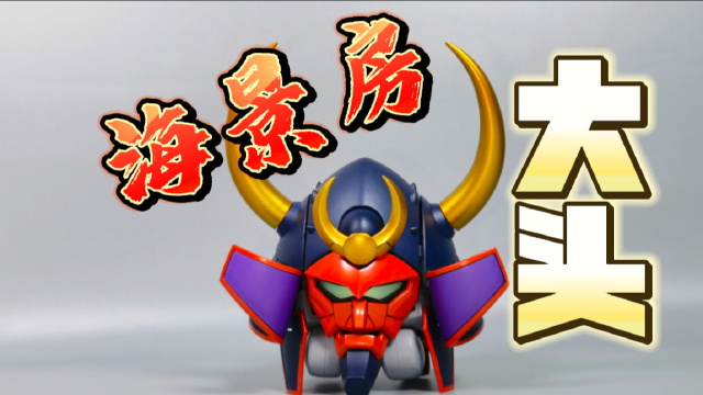 光能使者 魔动王 黑武士 钢铁武者