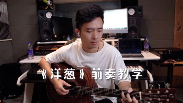 《洋葱》吉他前奏教学 超力音乐工作室出品