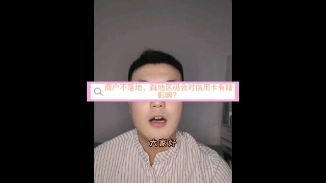 POS机商户不落地,无法落地本地商户对信用卡的影响