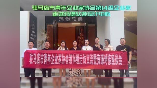 驻马店市青年企业家协会第14组企业家走进玛堡软装设计中心#全心全意为人民服务 #每一份努力都值得尊重