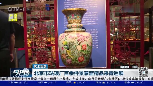 北京市珐琅厂百余件景泰蓝精品来青巡展!免费开放,别错过!