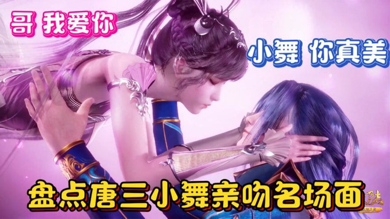 【斗罗大陆】盘点唐三小舞接吻的名场面,高甜预警!_高清1080P在线观看平台_腾讯视频