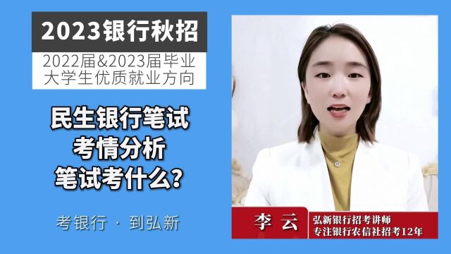 民生银行秋招笔试都老师些什么呢?2023银行秋招