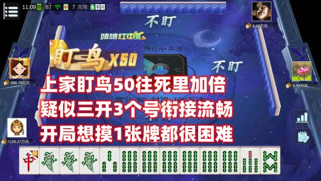 上家盯鸟50往死里加倍,疑似三开3个号衔接流畅,想摸1张牌都困难