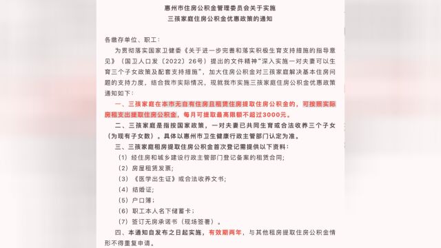 惠州无房三孩家庭 每户最高可提取3千元公积金交房租