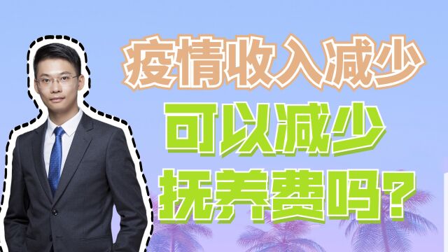 婚姻家事律师梁聪团队原创:因疫情收入减少,可以减少抚养费吗?