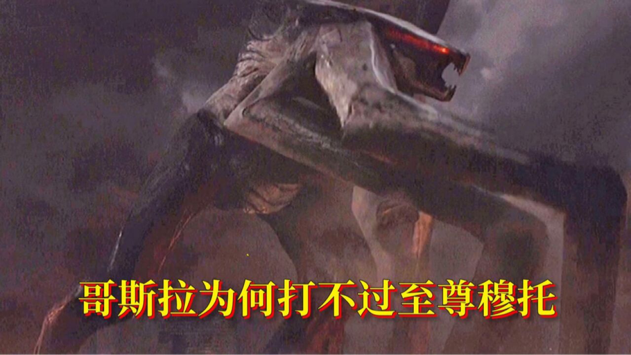 哥斯拉为何打不过至尊穆托,3个原因让你看得明明白白_腾讯视频