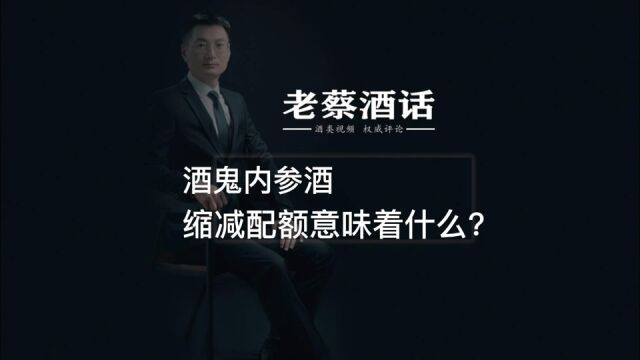 酒鬼内参酒缩减配额意味着什么?