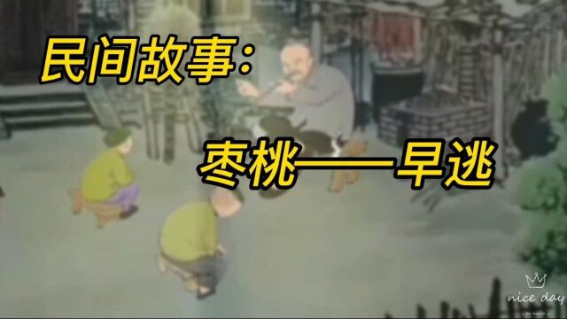 民间故事:枣桃——早逃