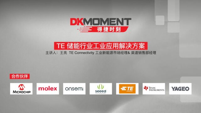 得捷时刻 | TE储能行业工业应用解决方案 | DigiKey